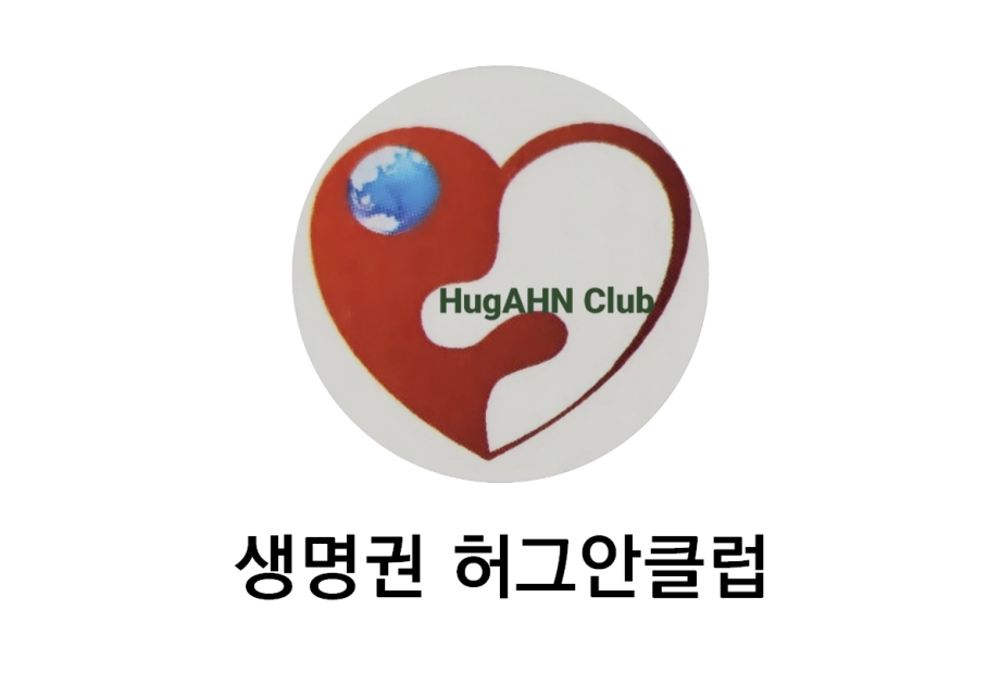 생명권_허그안클럽