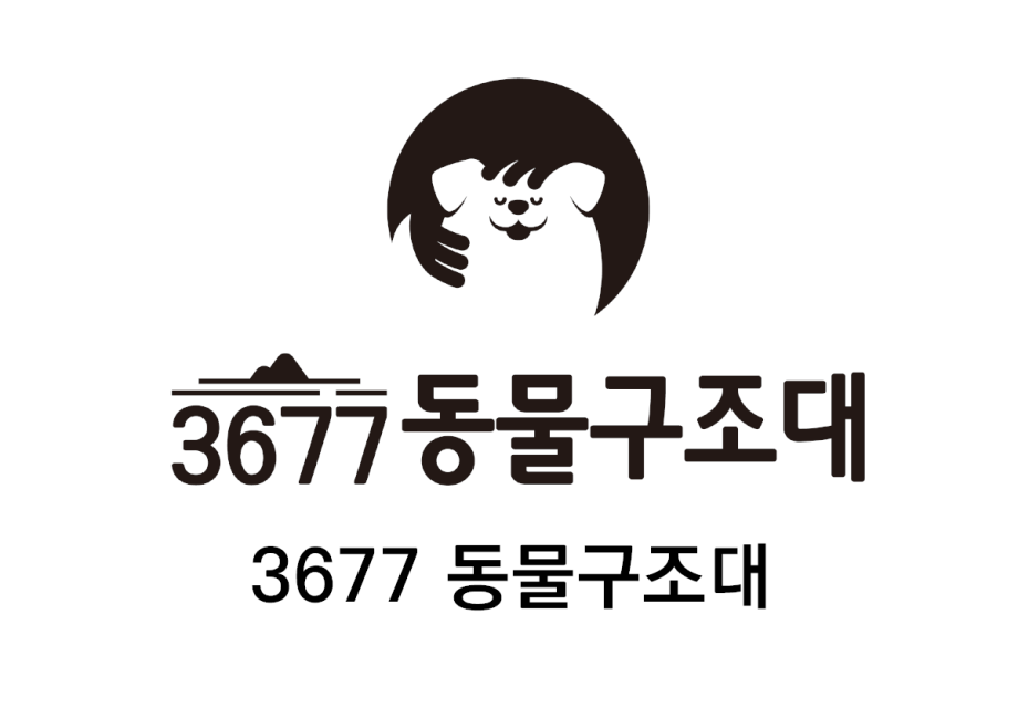 3677 동물구조대