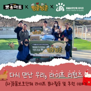 [펫마트 X 라이프] 다시 만난 우리, 리턴즈 라이프 이야기
