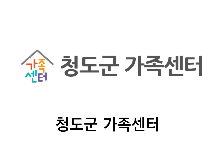 청도군 가족센터