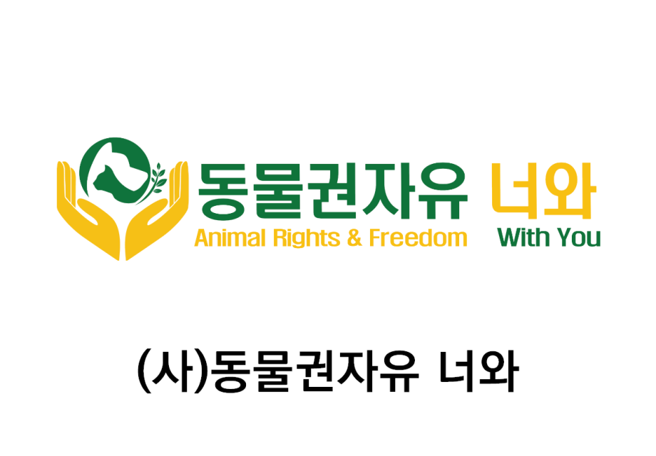 (사)동물권자유 너와