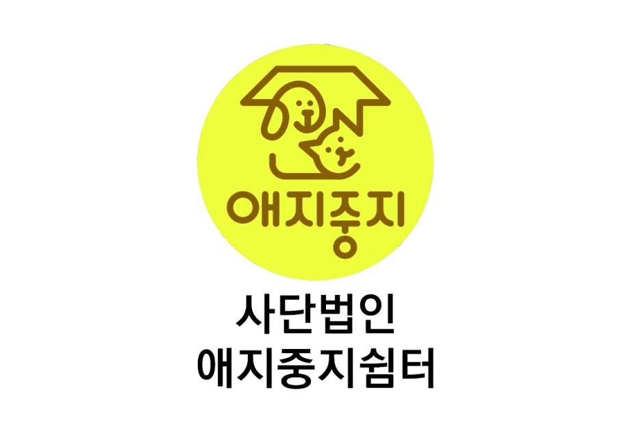 사단법인 애지중지쉼터
