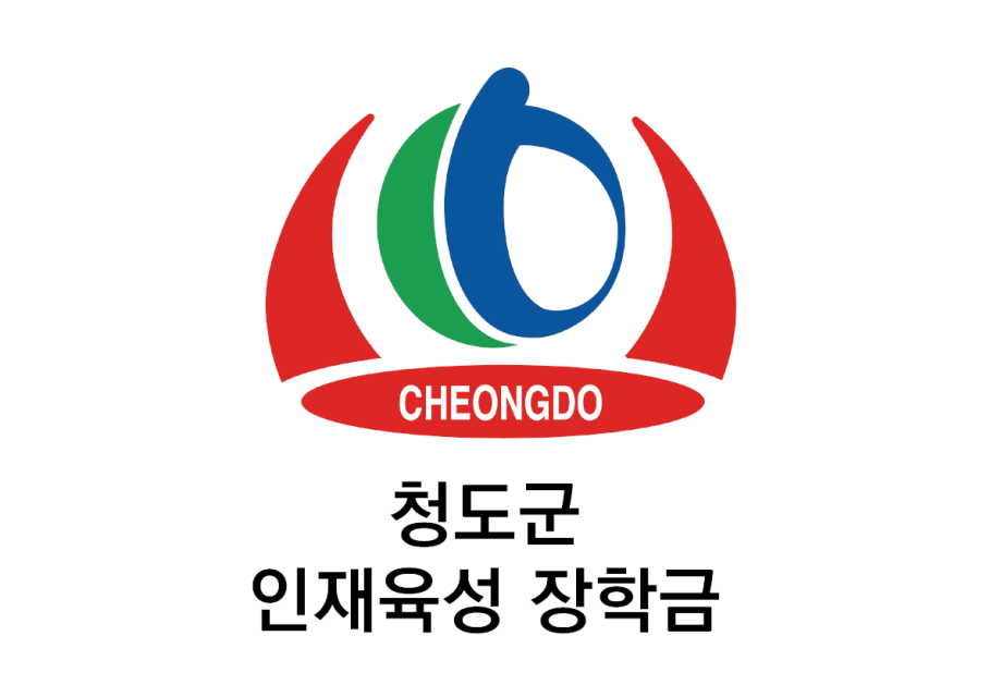 청도군 인재육성 장학금