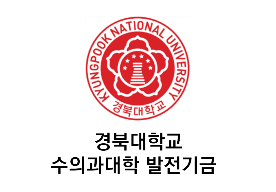 경북대학교 수의과대학 발전기금