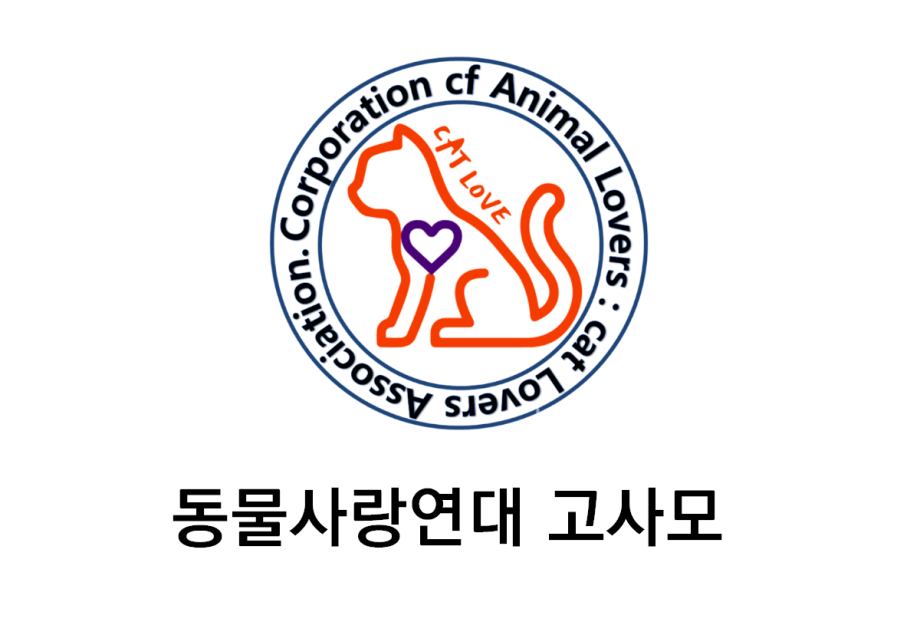 동물사랑연대 고사모