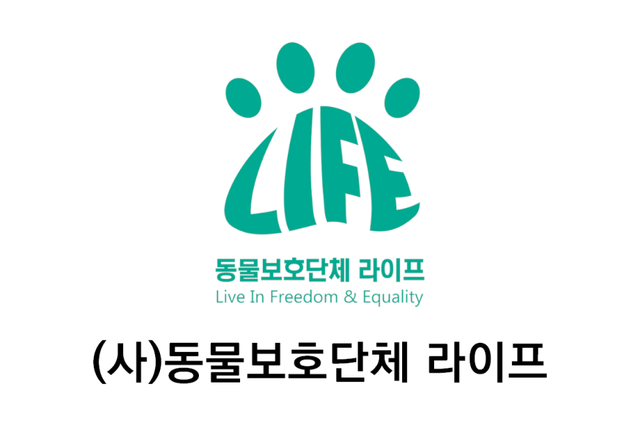 (사)동물보호단체 라이프