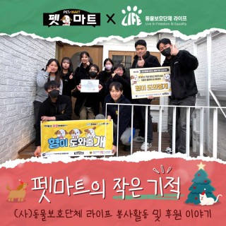 [펫마트 X (사)동물보호단체 라이프] 펫마트의 작은 기적! 라이프와 함께한 봉사 활동기
