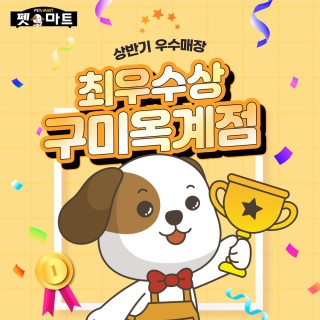 펫마트 우수매장 구미옥계점
