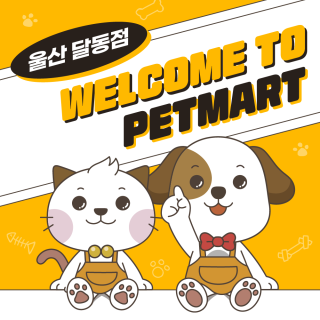 펫마트 울산달동점 매장 오픈스토리