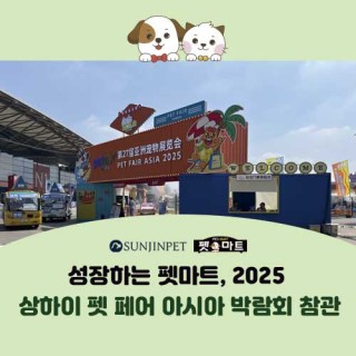 성장하는 펫마트의 '2025 상하이 펫 페어 아시아 박람회' 참관기