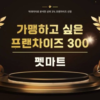 펫마트, ‘가맹하고 싶은 프랜차이즈 300’ 3회 연속 선정… 객관적 평가로 브랜드 경쟁력 입증