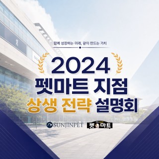 펫마트, 2024년 지점 상생 전략 설명회 성료