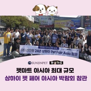 펫마트 아시아 최대 규모 '상하이 펫 페어 아시아 박람회 참관' 출장기