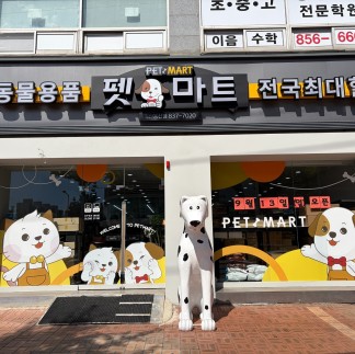 펫마트 익산동산점
