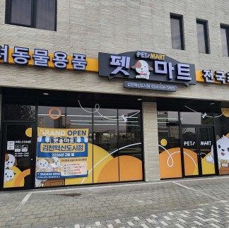 펫마트 김천혁신도시점
